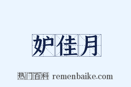 妒佳月是什么意思的图片